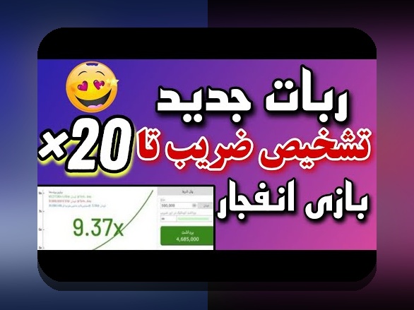 آیا می‌دانید چگونه فیلم بازی انفجار با ربات می‌تواند تجربه شرط بندی شما را تغییر دهد؟